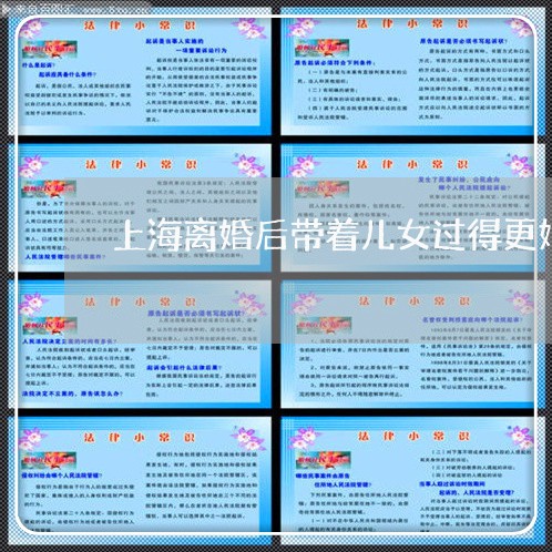 上海离婚后带着儿女过得更好/2023032403504