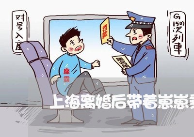 上海离婚后带着崽崽乘风破浪/2023032416160