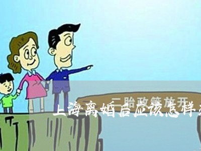 上海离婚后应该怎样交谈/2023041251683