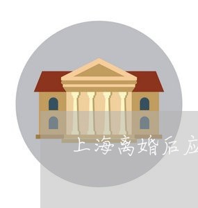 上海离婚后应该怎样交谈/2023041275050