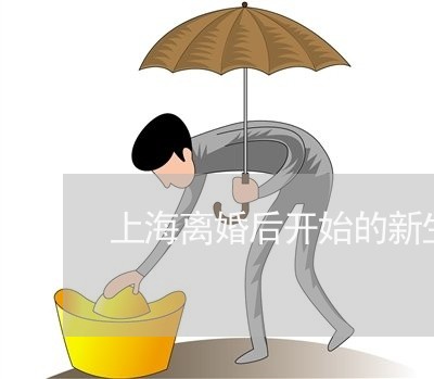 上海离婚后开始的新生活/2023041240373