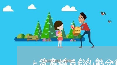 上海离婚后彩礼能分割吗/2023041251392