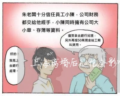 上海离婚后征信会影响娃儿吗/2023032442759
