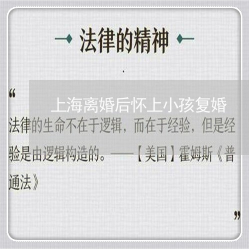 上海离婚后怀上小孩复婚/2023041260583