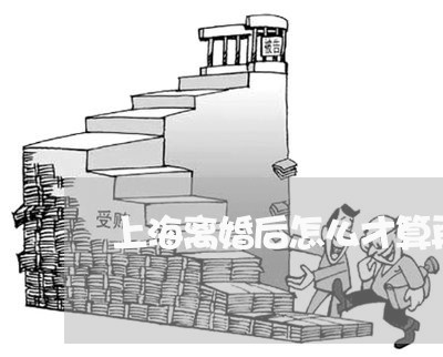 上海离婚后怎么才算再婚/2023021861703 上海离婚后怎么才算再婚/2023021861703