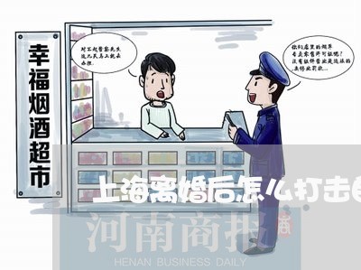 上海离婚后怎么打击自信/2023021870703 上海离婚后怎么打击自信/2023021870703