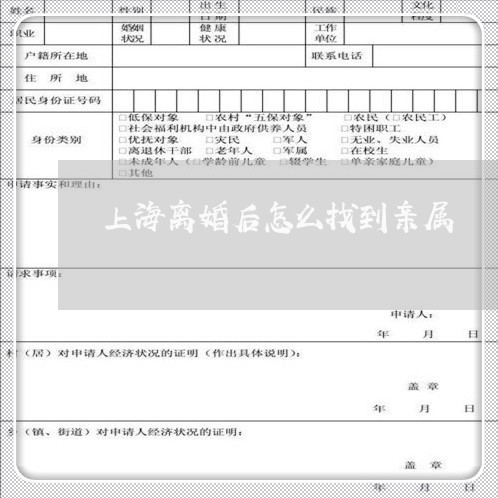 上海离婚后怎么找到亲属/2023041246281