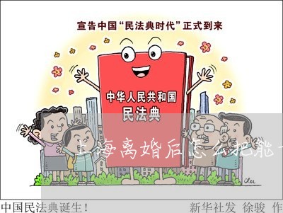 上海离婚后怎么把能量找回来/2023032404737 上海离婚后怎么把能量找回来/2023032404737
