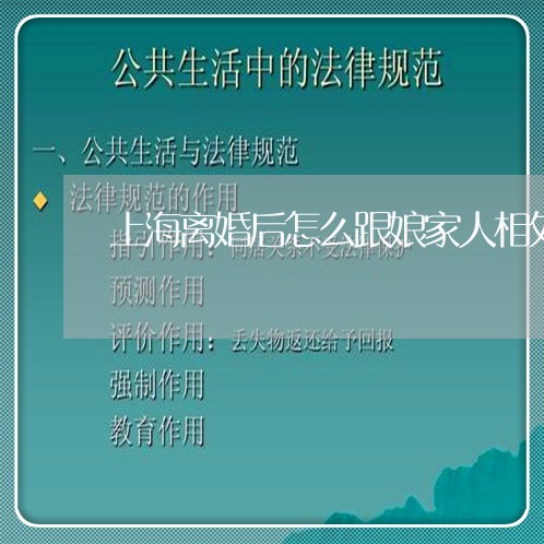 上海离婚后怎么跟娘家人相处/2023032459382 上海离婚后怎么跟娘家人相处/2023032459382