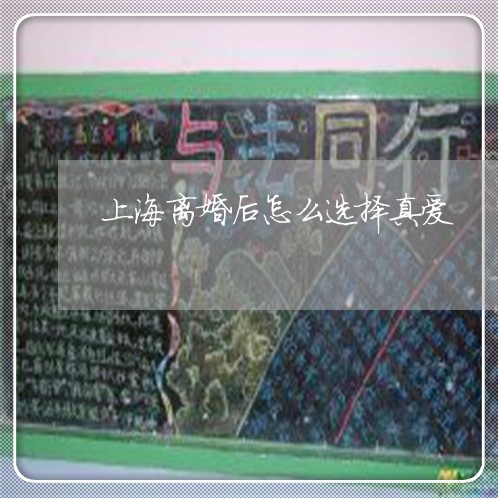 上海离婚后怎么选择真爱/2023021872747 上海离婚后怎么选择真爱/2023021872747