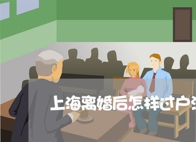 上海离婚后怎样过户汽车/2023021883725 上海离婚后怎样过户汽车/2023021883725