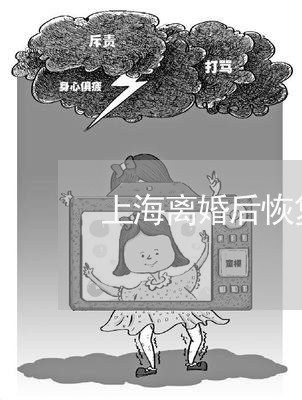 上海离婚后恢复单身签名/2023041215268