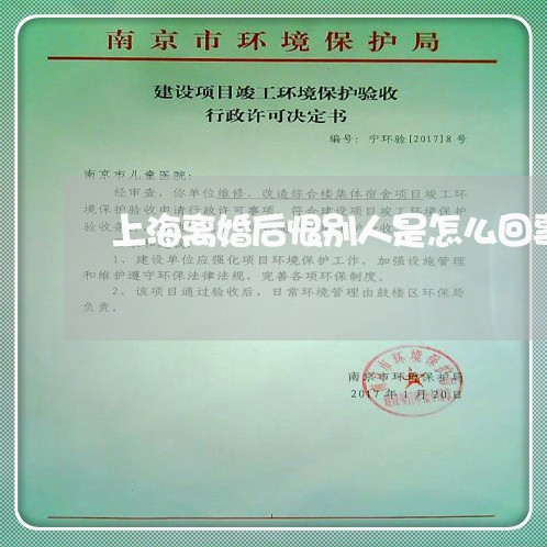 上海离婚后恨别人是怎么回事/2023032463048 上海离婚后恨别人是怎么回事/2023032463048