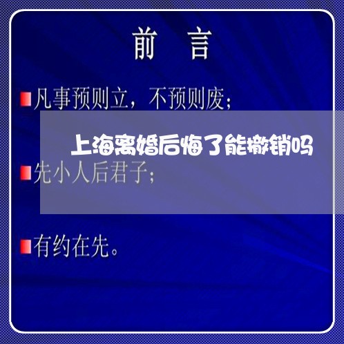 上海离婚后悔了能撤销吗/2023041292827