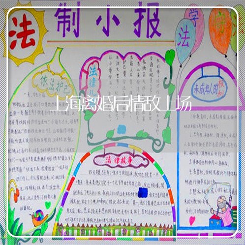 上海离婚后情敌上场/2023032691615