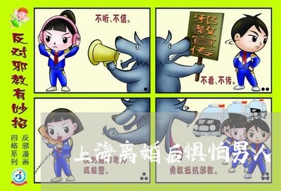 上海离婚后惧怕男人/2023032608483 上海离婚后惧怕男人/2023032608483