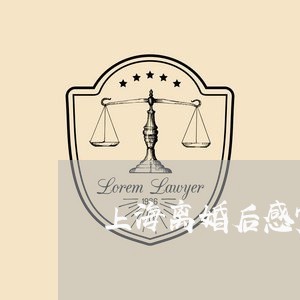 上海离婚后感觉身体很虚/2023041318359