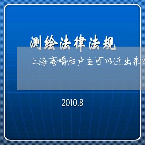 上海离婚后户主可以迁出来吗/2023032463593