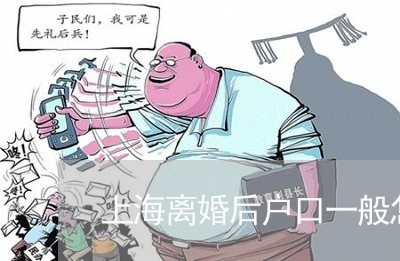 上海离婚后户口一般怎么处理/2023032449593