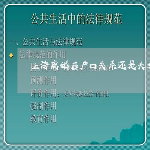 上海离婚后户口关系还是夫妻/2023032440472