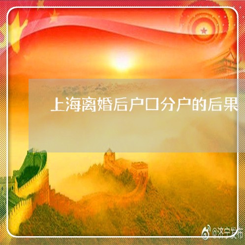 上海离婚后户口分户的后果/2023032138570