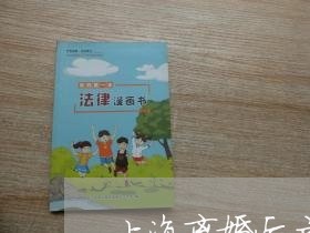 上海离婚后户口可以去撤销吗/2023032462707