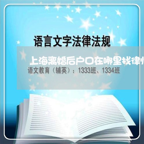 上海离婚后户口在哪里找律师/2023032438361