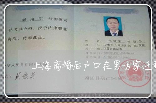 上海离婚后户口在男方家迁移/2023032458170