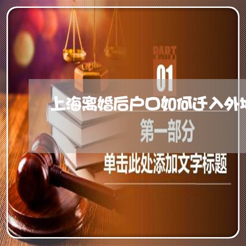 上海离婚后户口如何迁入外地/2023032429278