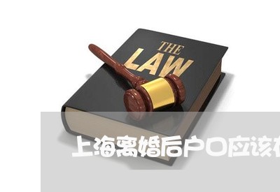 上海离婚后户口应该在哪/2023041385946