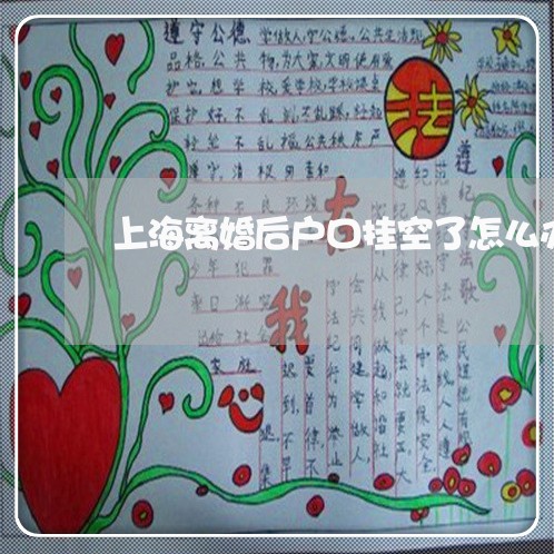 上海离婚后户口挂空了怎么办/2023032437482