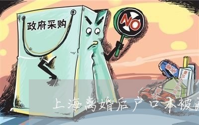 上海离婚后户口本被藏起来了/2023032459270