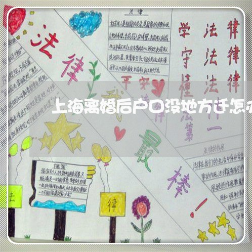 上海离婚后户口没地方迁怎办/2023032447193