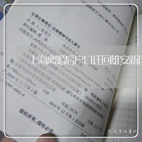 上海离婚后户口迁回雄安新区/2023032461361