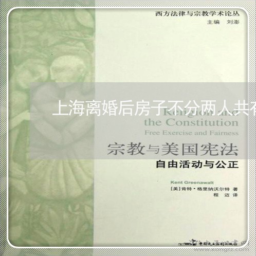 上海离婚后房子不分两人共有/2023032413837 上海离婚后房子不分两人共有/2023032413837