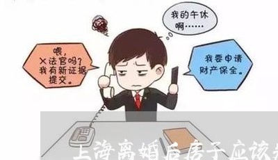 上海离婚后房子应该判给谁/2023032185946