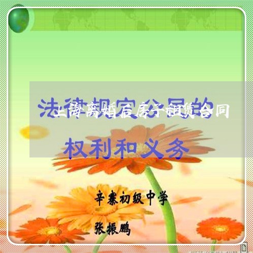 上海离婚后房子租赁合同/2023041385058