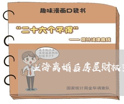 上海离婚后房屋财权变更/2023041361401