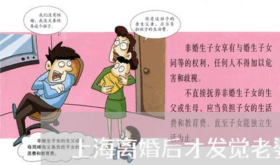 上海离婚后才发觉老婆好/2023041361604