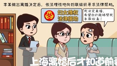 上海离婚后才知道前妻有气质/2023032469282