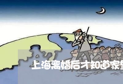 上海离婚后才知道家里不干净/2023032474826