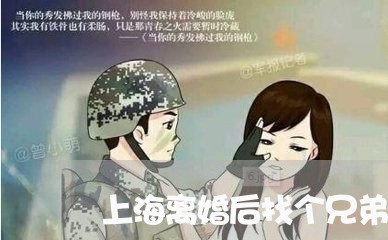 上海离婚后找个兄弟喝酒/2023041327140