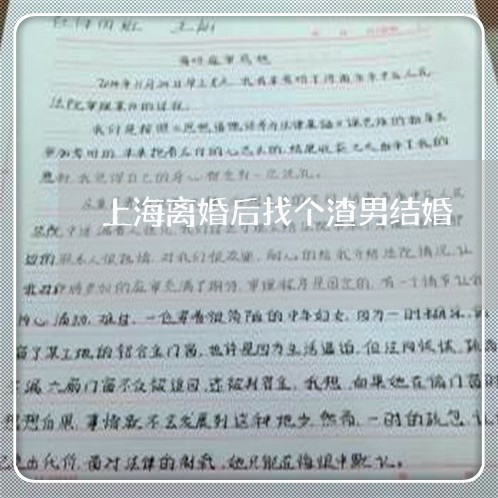 上海离婚后找个渣男结婚/2023041382816