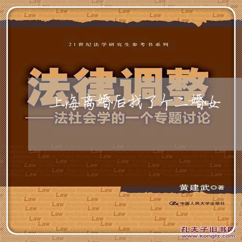 上海离婚后找了个二婚女/2023041347150