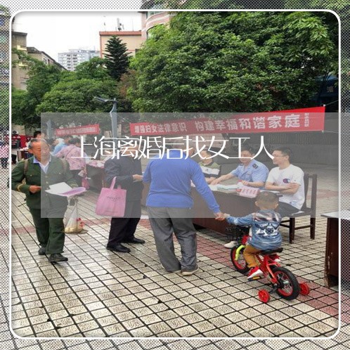 上海离婚后找女工人/2023032669583 上海离婚后找女工人/2023032669583