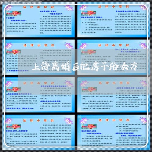 上海离婚后把房子给女方/2023041379614