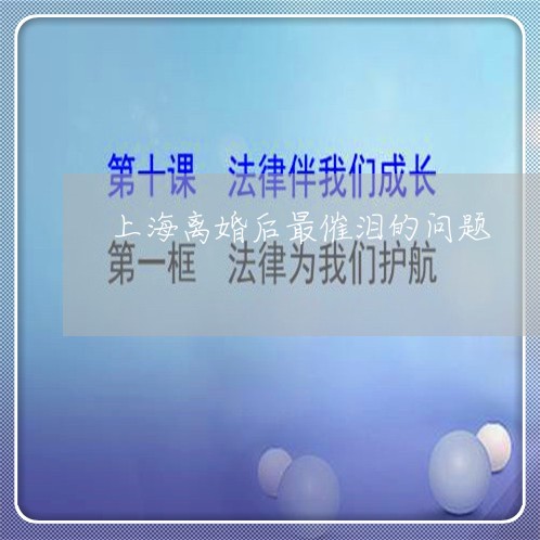 上海离婚后最催泪的问题/2023041371491