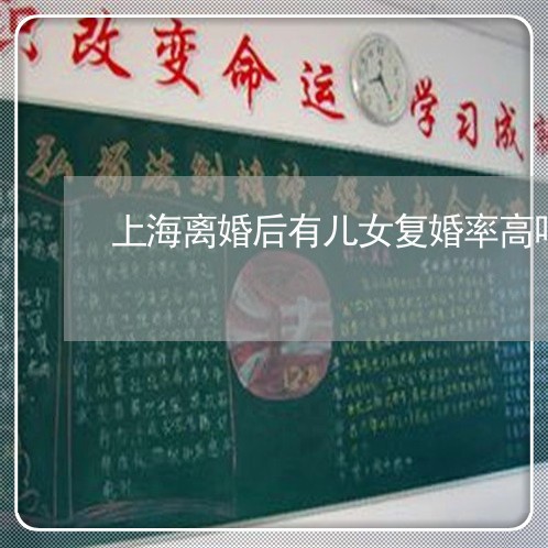上海离婚后有儿女复婚率高吗/2023032457473 上海离婚后有儿女复婚率高吗/2023032457473