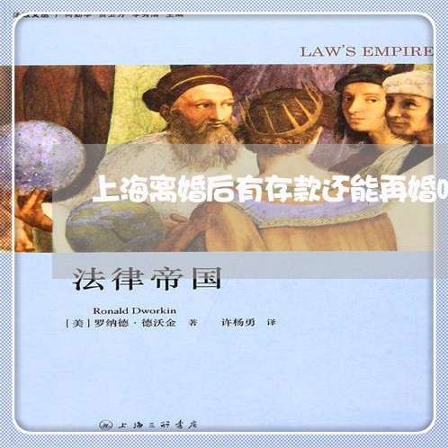 上海离婚后有存款还能再婚吗/2023032494726