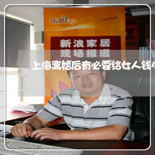 上海离婚后有必要给女人钱么/2023032438614 上海离婚后有必要给女人钱么/2023032438614